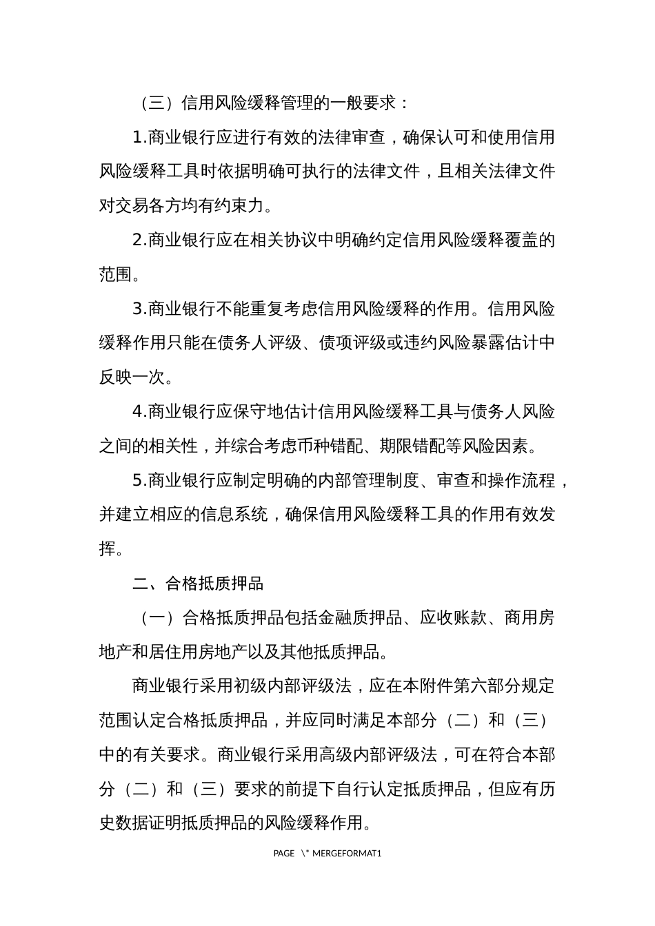 信用风险内部评级法风险缓释监管要求_第2页