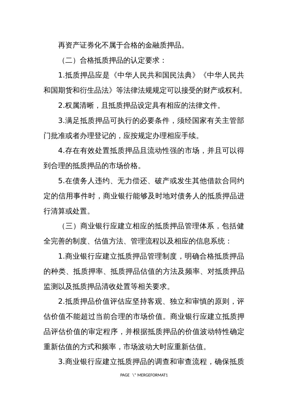 信用风险内部评级法风险缓释监管要求_第3页