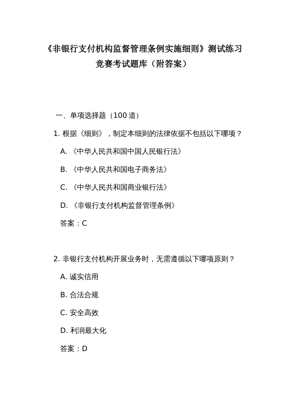 《非银行支付机构监督管理条例实施细则》测试练习竞赛考试题库（附答案）_第1页