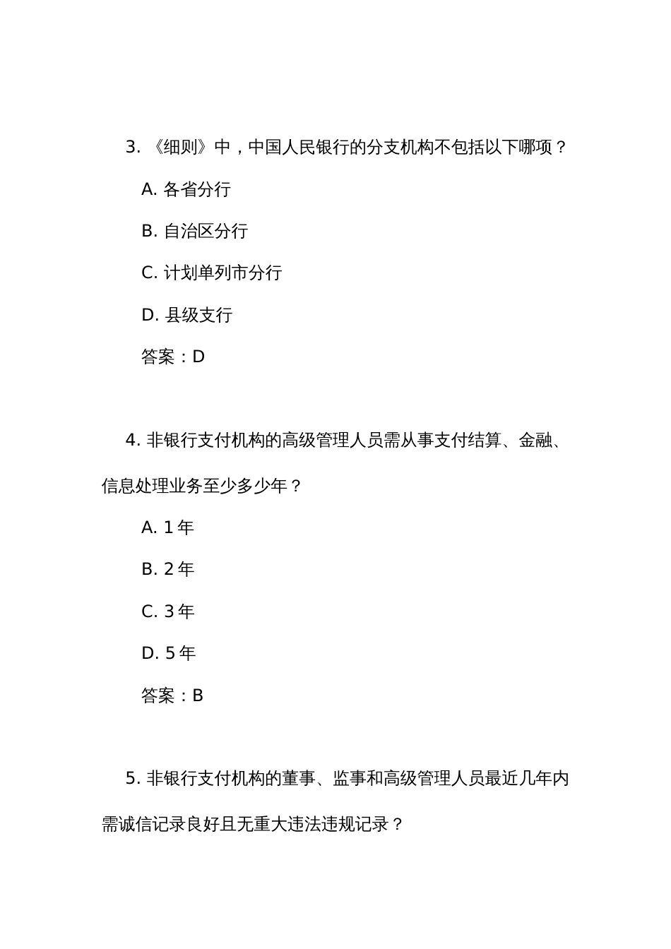 《非银行支付机构监督管理条例实施细则》测试练习竞赛考试题库（附答案）_第2页