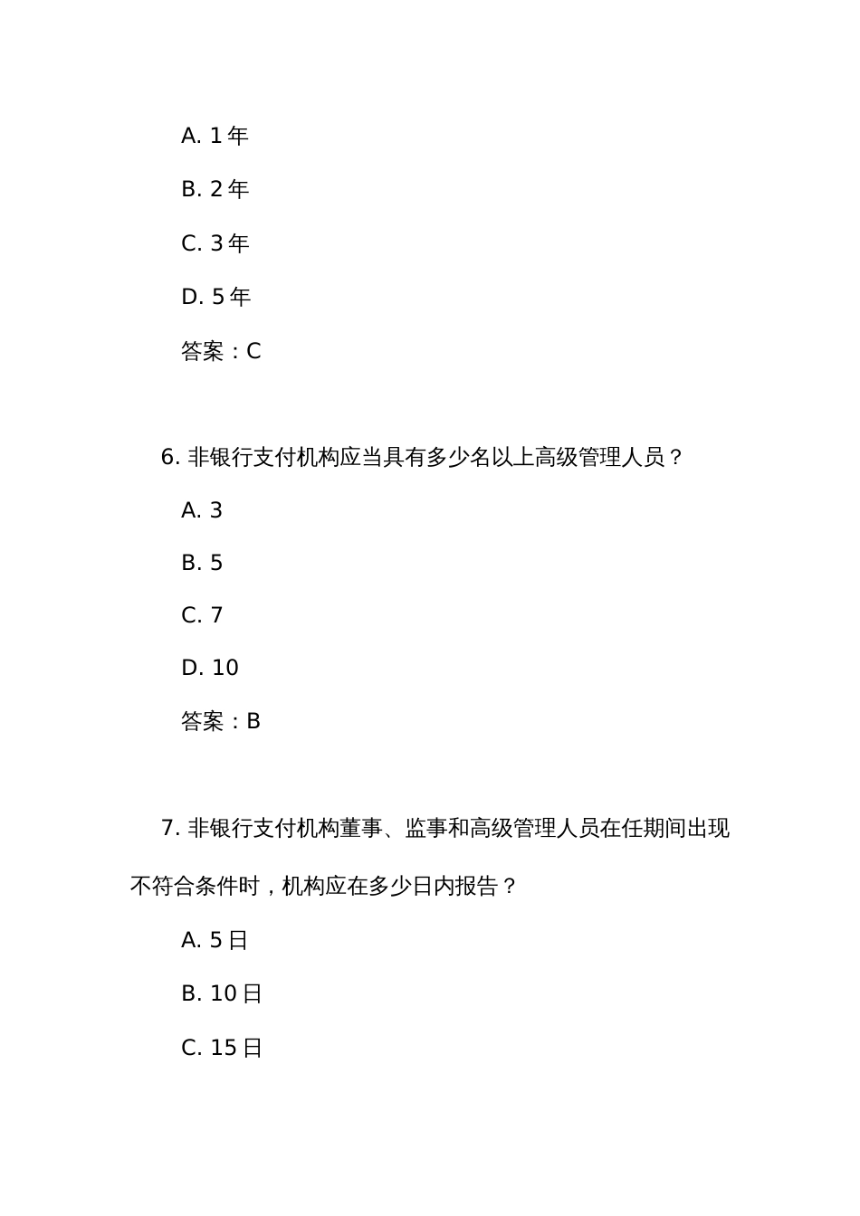 《非银行支付机构监督管理条例实施细则》测试练习竞赛考试题库（附答案）_第3页