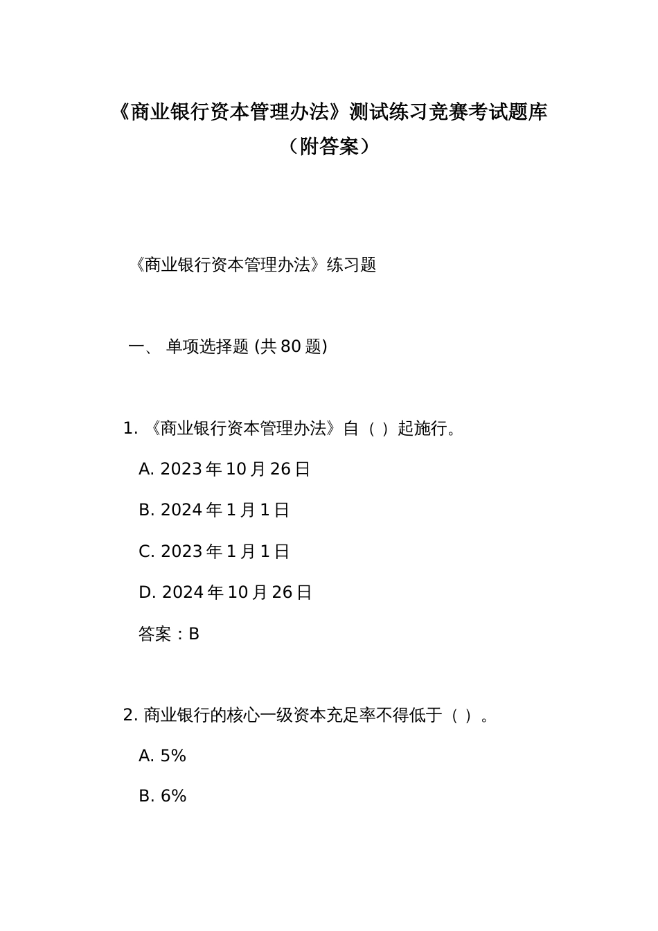 《商业银行资本管理办法》测试练习竞赛考试题库（附答案）_第1页