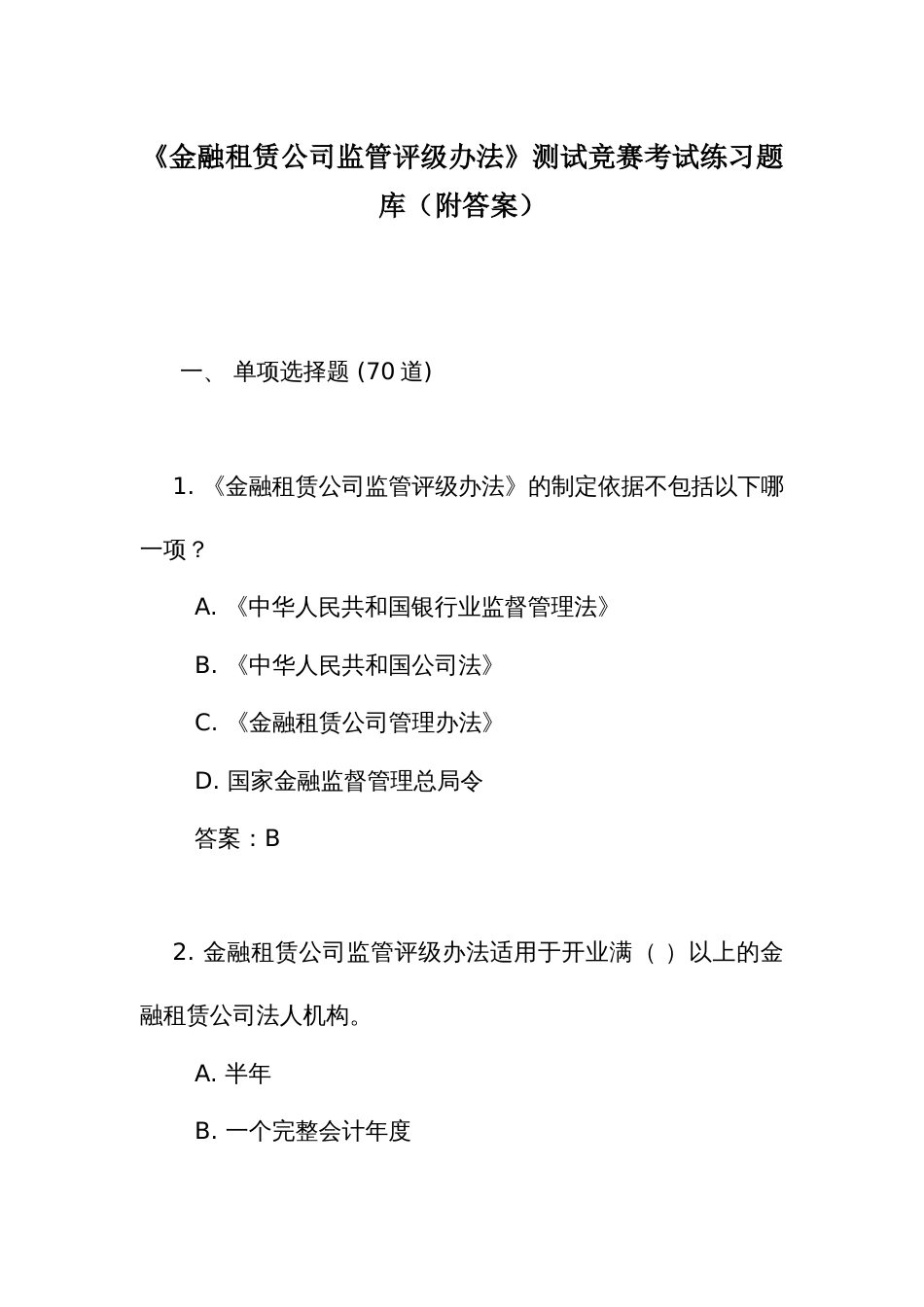 《金融租赁公司监管评级办法》测试竞赛考试练习题库（附答案）_第1页