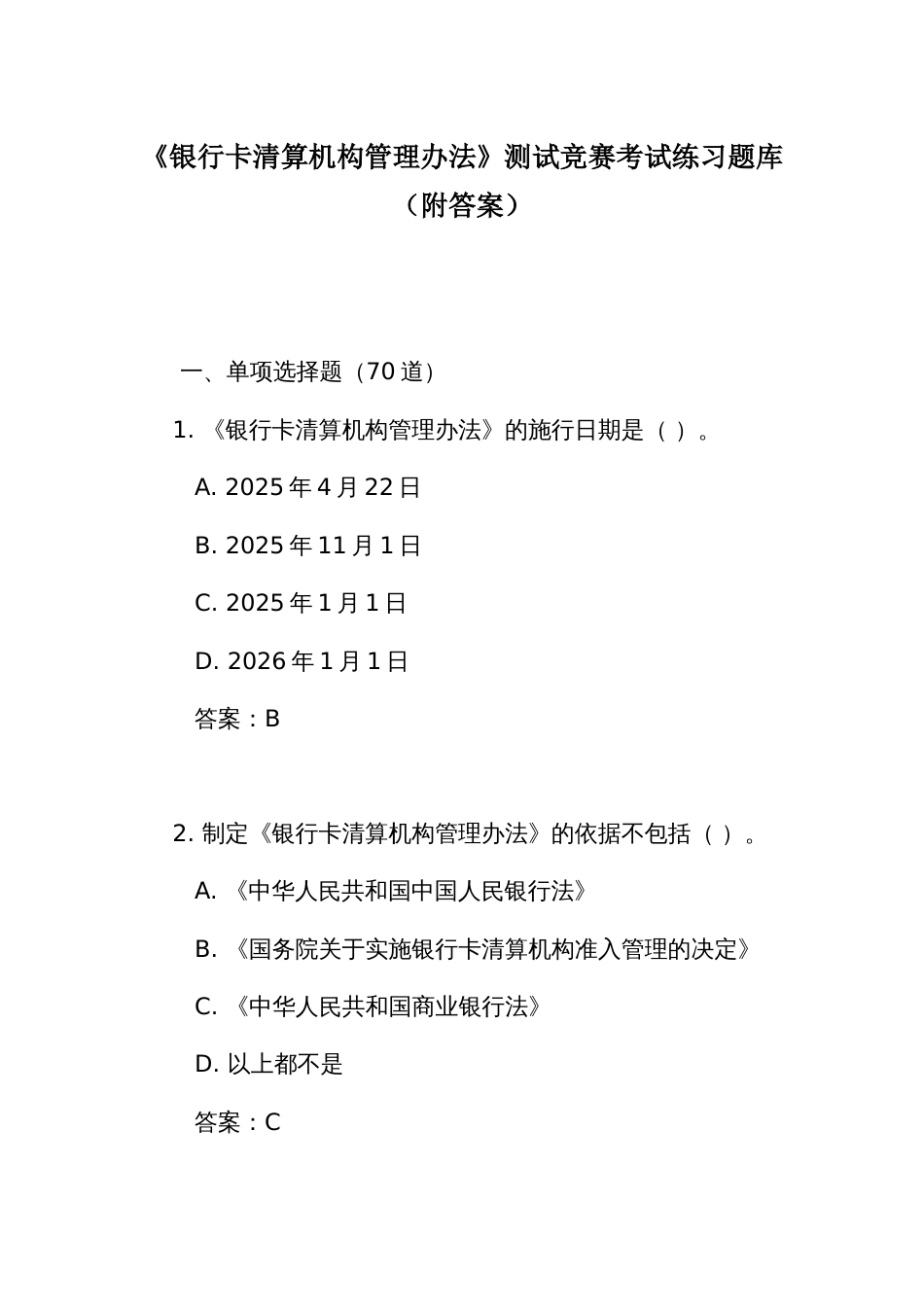 《银行卡清算机构管理办法》测试竞赛考试练习题库（附答案）_第1页