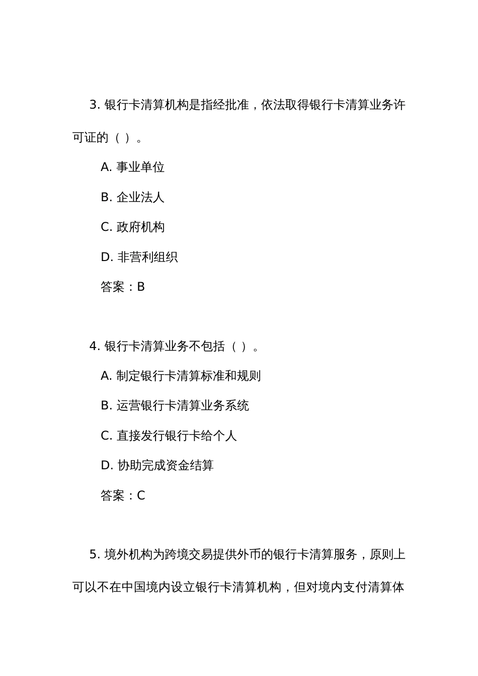 《银行卡清算机构管理办法》测试竞赛考试练习题库（附答案）_第2页