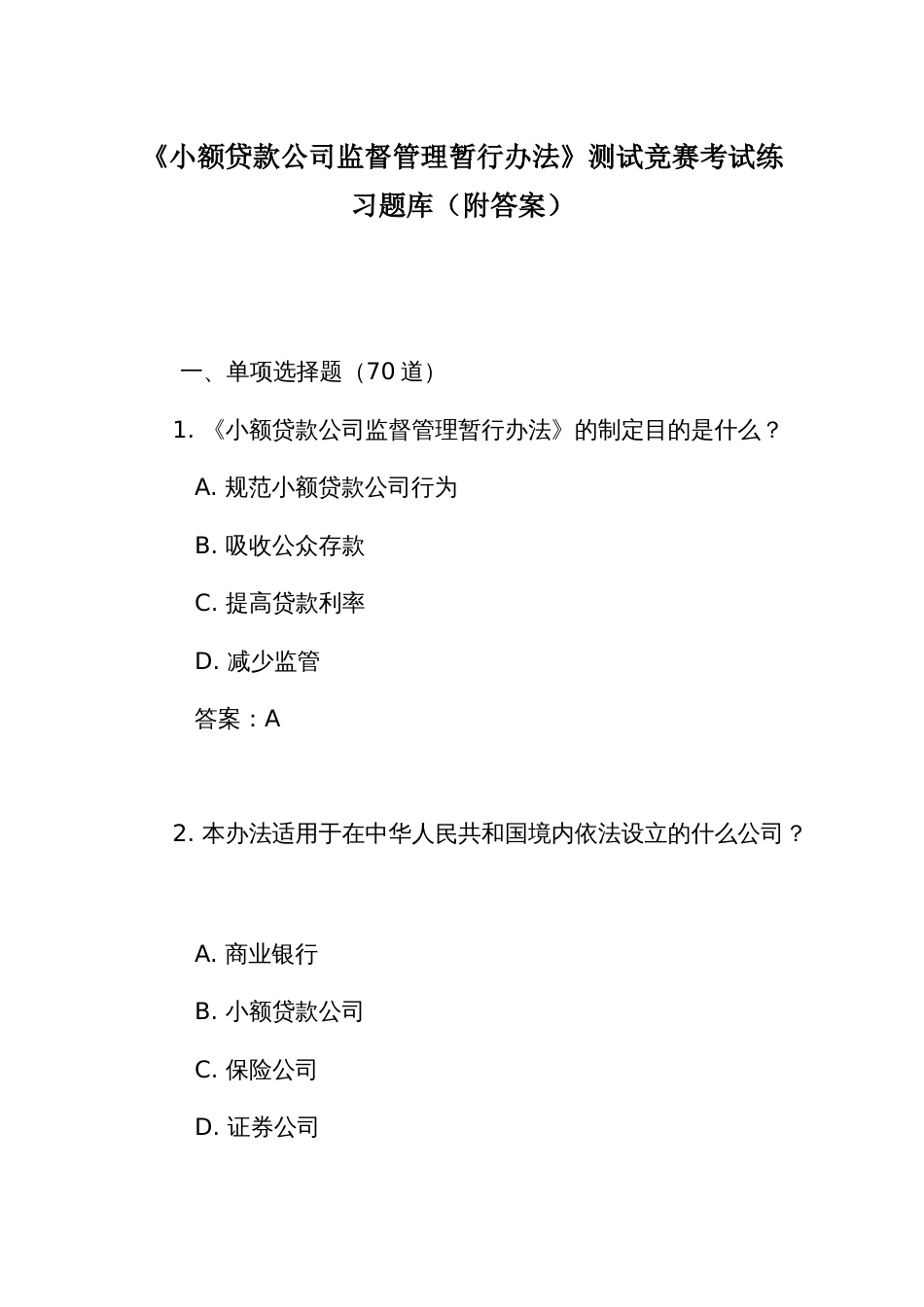 《小额贷款公司监督管理暂行办法》测试竞赛考试练习题库(附答案)_第1页