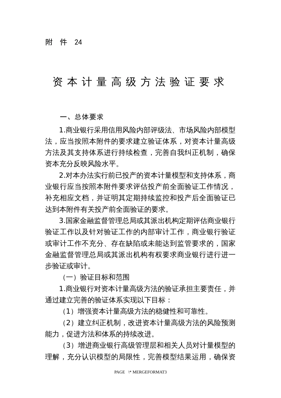 资本计量高级方法验证要求_第1页