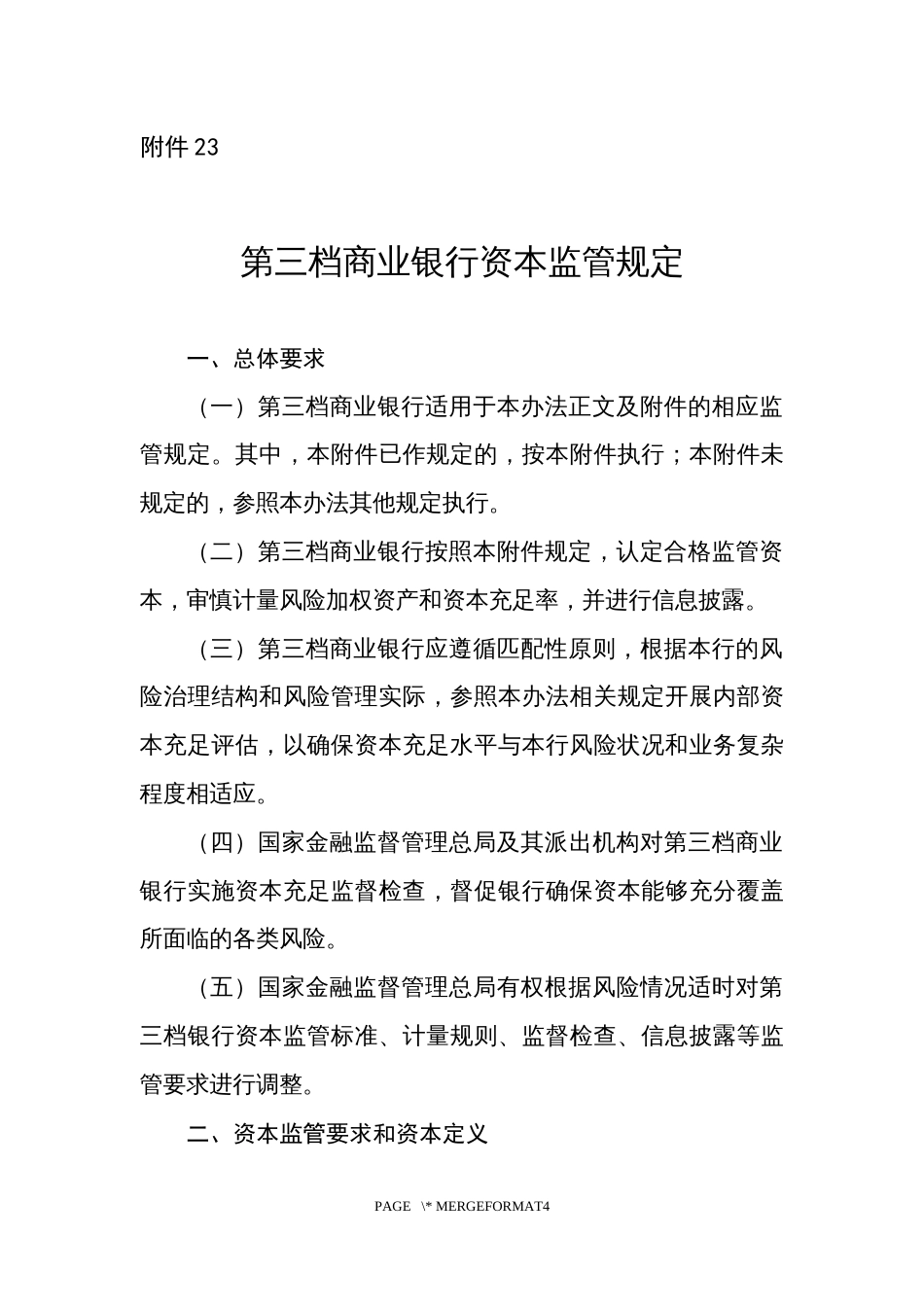 第三档商业银行资本监管规定_第1页
