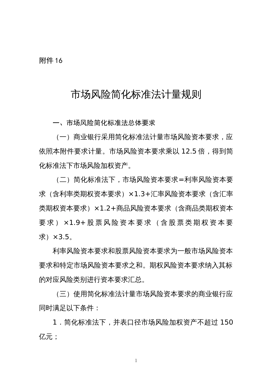 市场风险简化标准法计量规则_第1页
