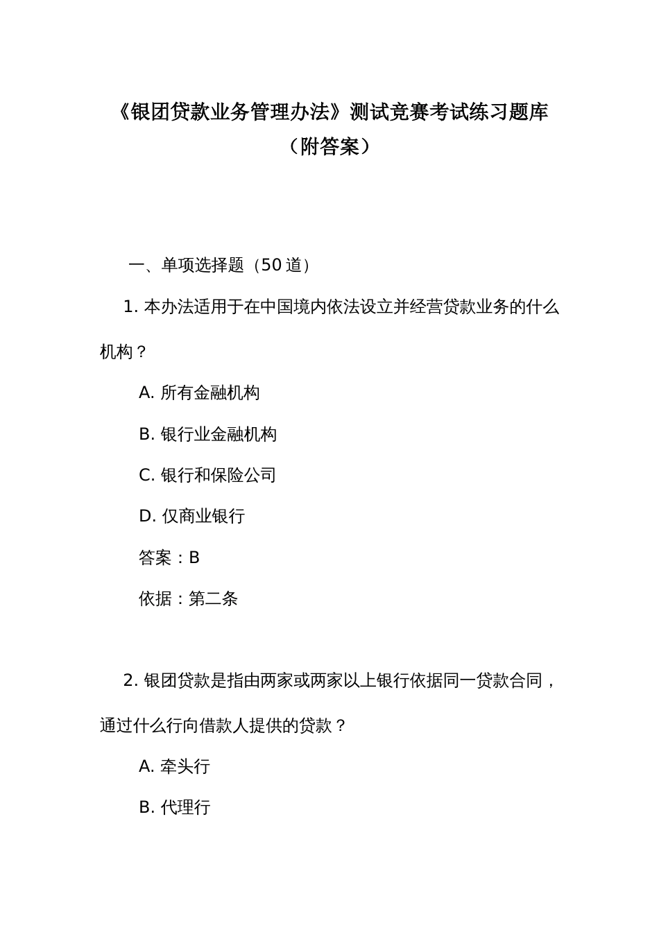 《银团贷款业务管理办法》测试竞赛考试练习题库(附答案)_第1页
