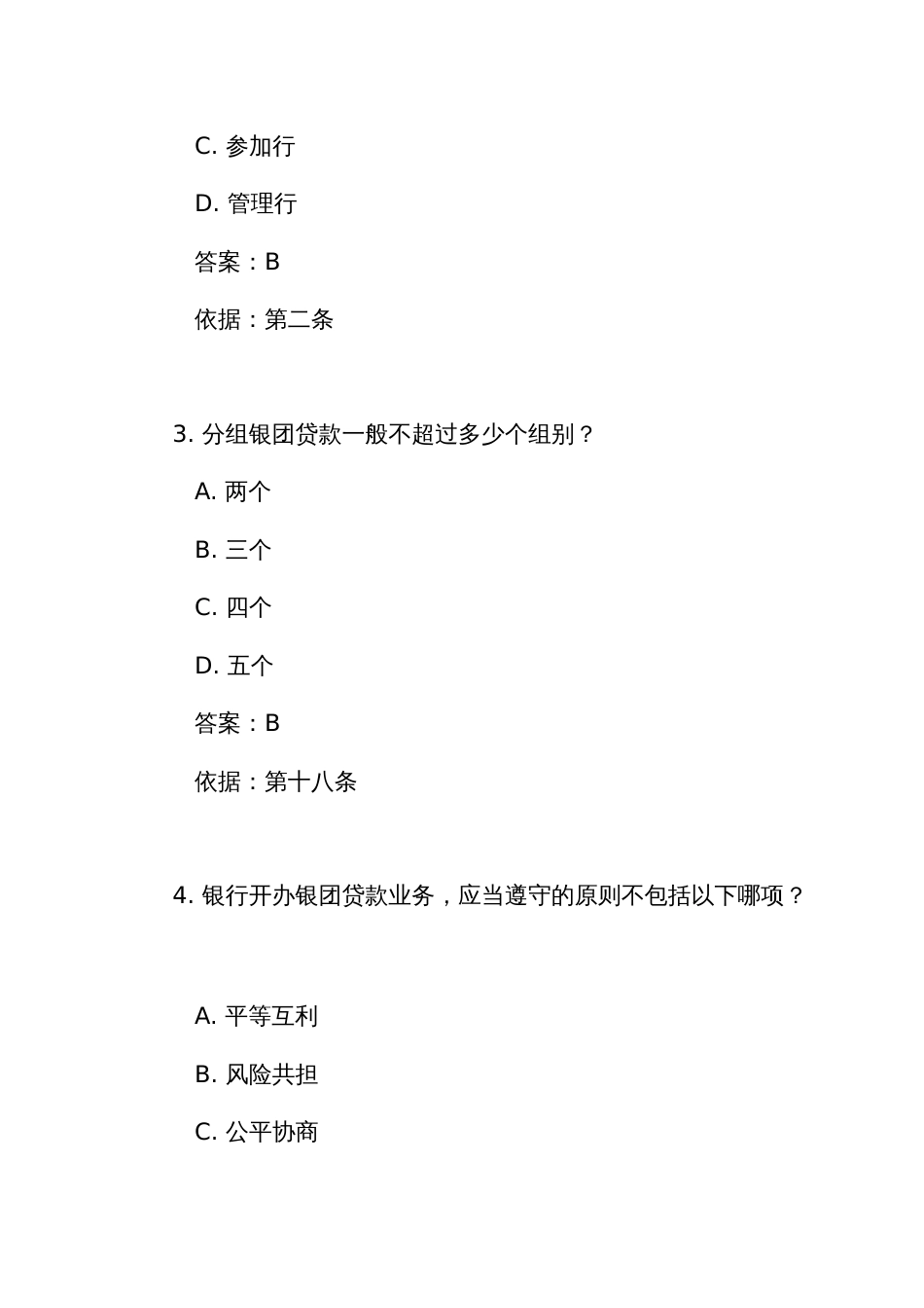 《银团贷款业务管理办法》测试竞赛考试练习题库(附答案)_第2页