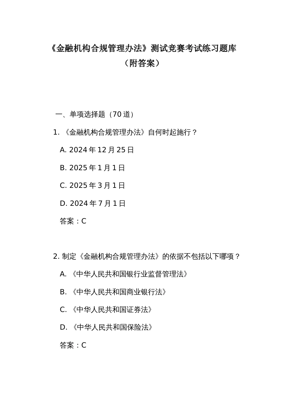 《金融机构合规管理办法》测试竞赛考试练习题库(附答案)_第1页