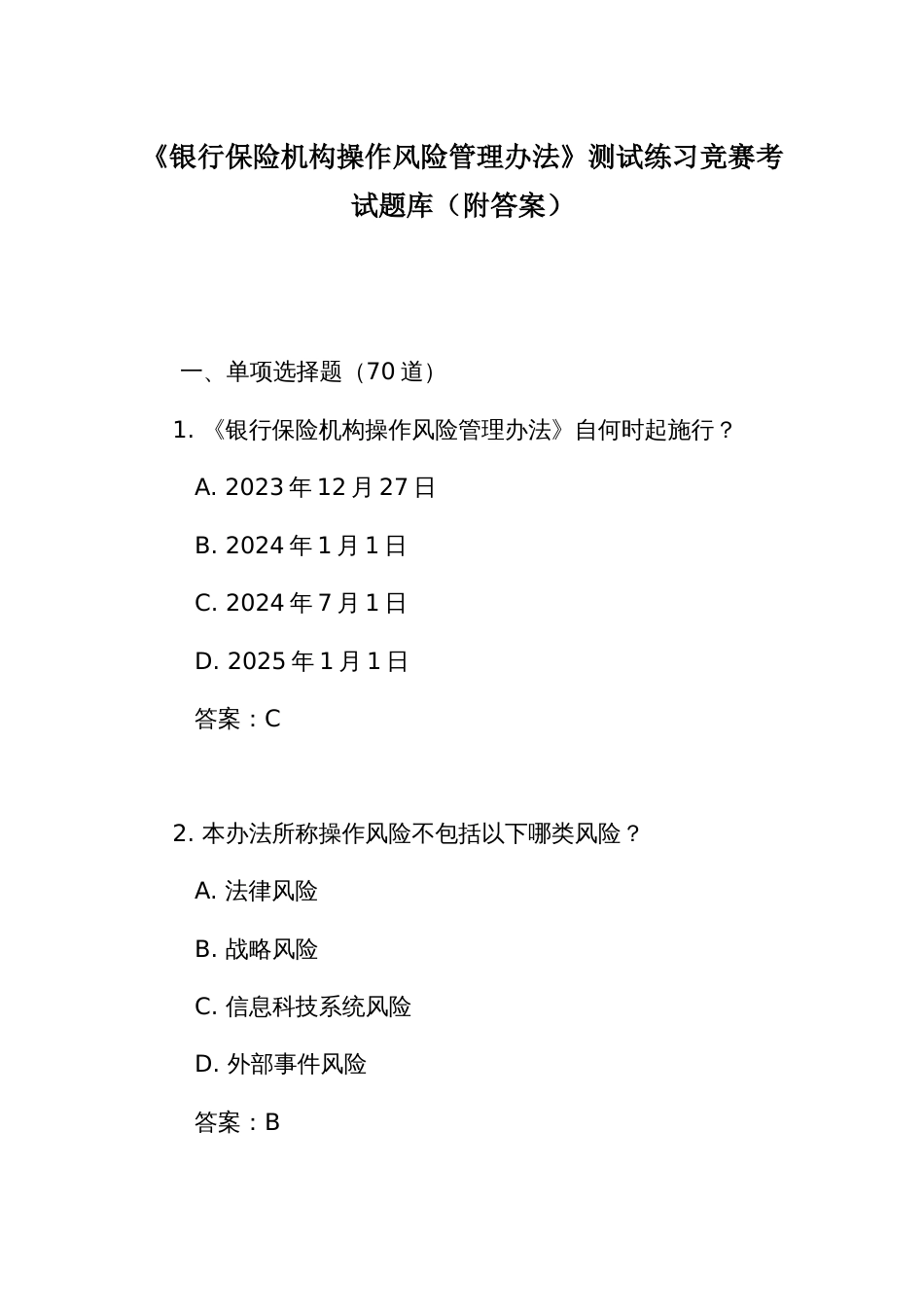 《银行保险机构操作风险管理办法》测试练习竞赛考试题库(附答案)_第1页