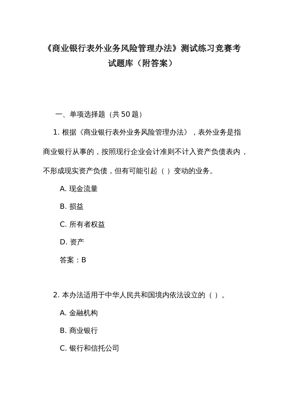 《商业银行表外业务风险管理办法》测试练习竞赛考试题库(附答案)_第1页