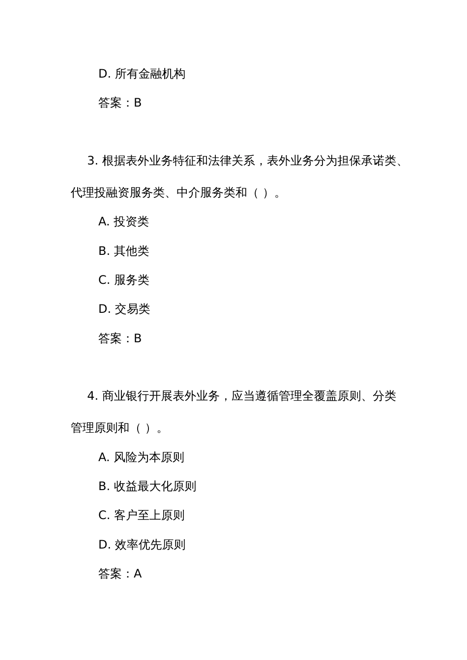 《商业银行表外业务风险管理办法》测试练习竞赛考试题库(附答案)_第2页