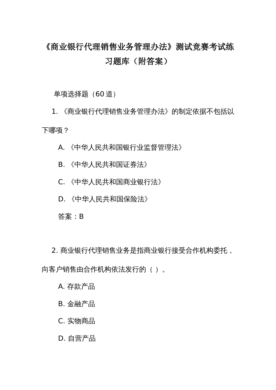 《商业银行代理销售业务管理办法》测试竞赛考试练习题库(附答案)_第1页
