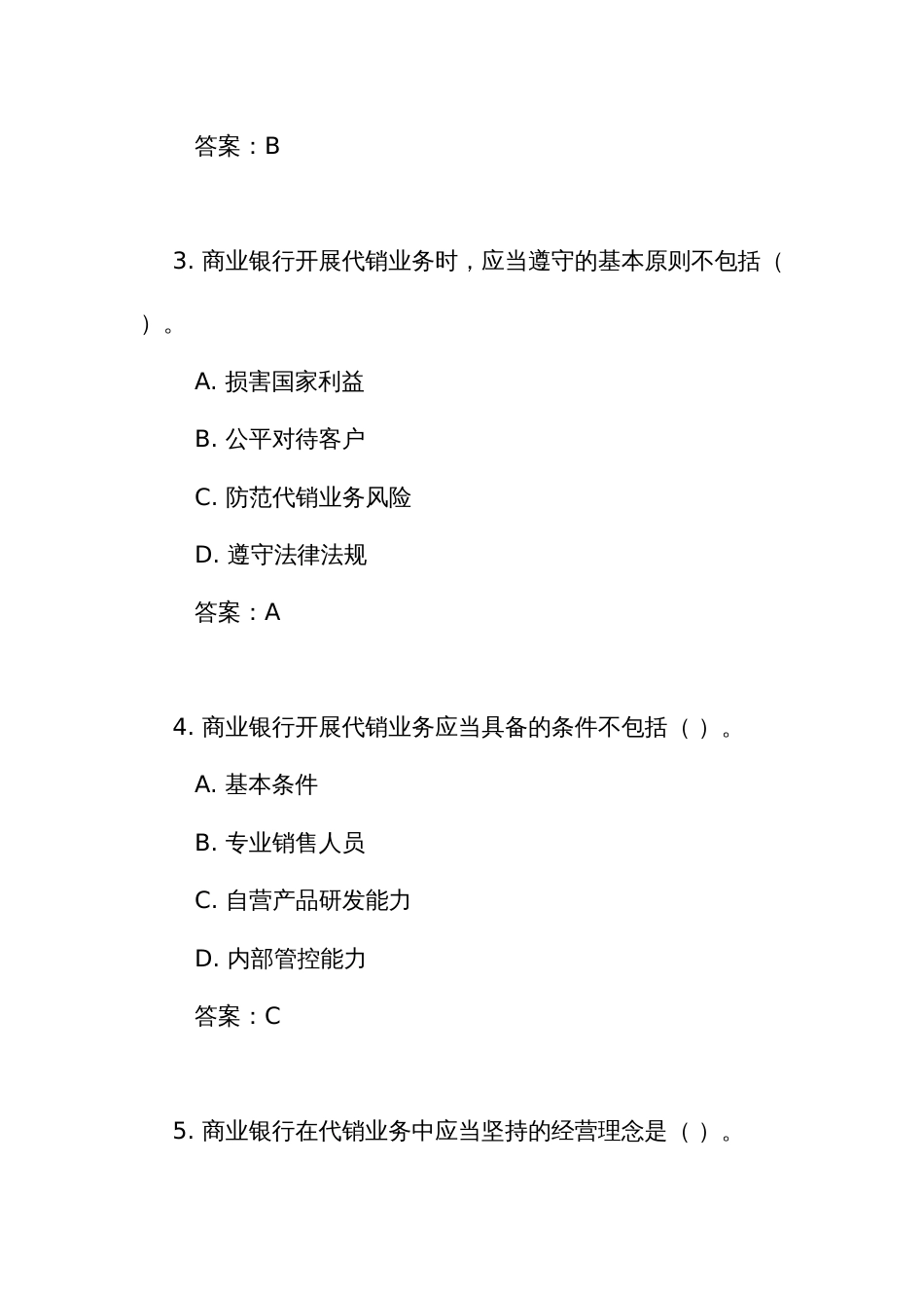 《商业银行代理销售业务管理办法》测试竞赛考试练习题库(附答案)_第2页