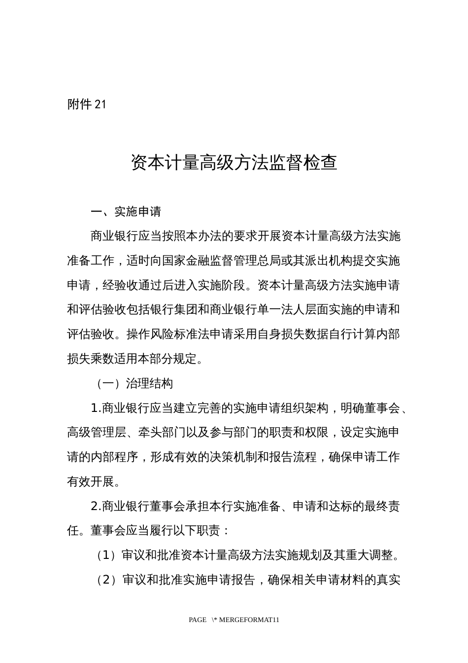 资本计量高级方法监督检查_第1页