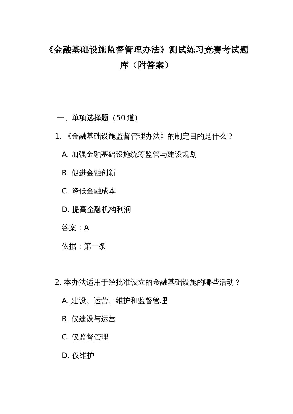 《金融基础设施监督管理办法》测试练习竞赛考试题库(附答案)_第1页