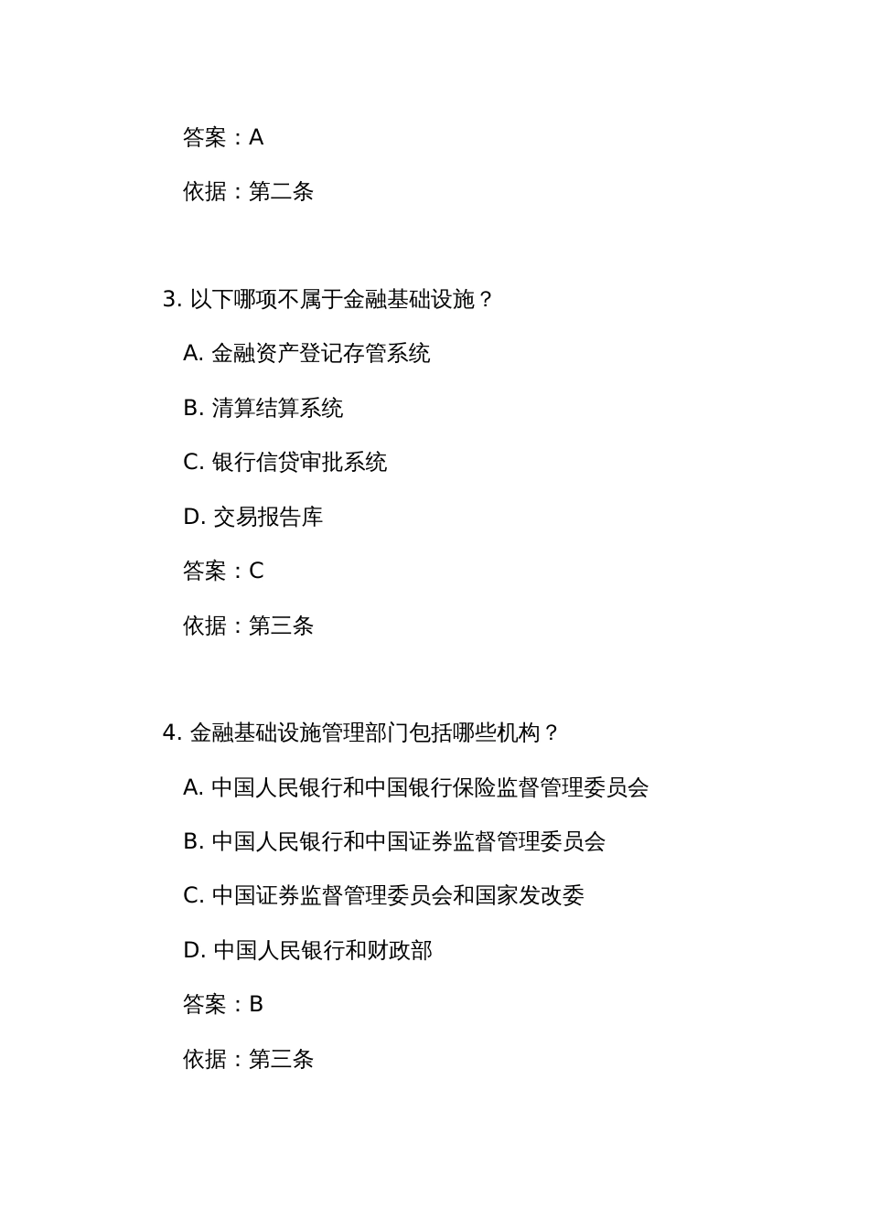 《金融基础设施监督管理办法》测试练习竞赛考试题库(附答案)_第2页
