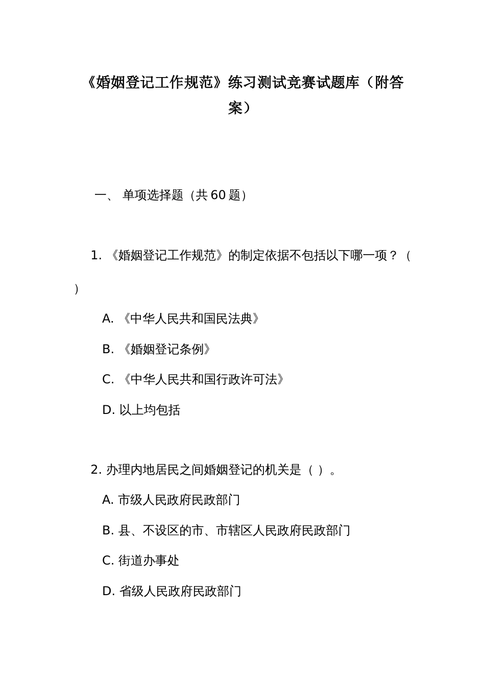 《婚姻登记工作规范》练习测试竞赛试题库240题(附答案)_第1页