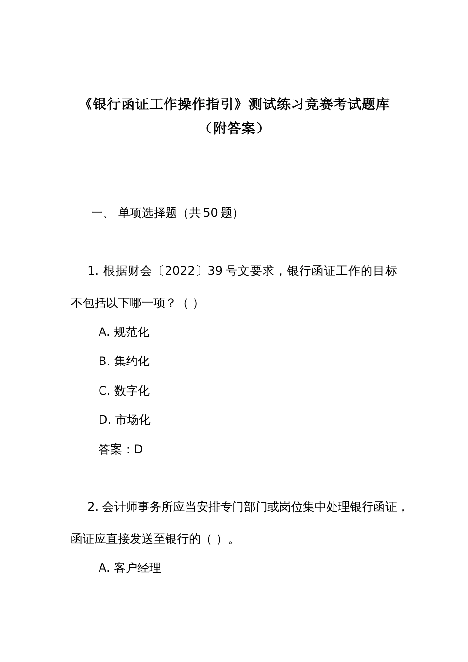 《银行函证工作操作指引》测试练习竞赛考试题库(附答案)_第1页