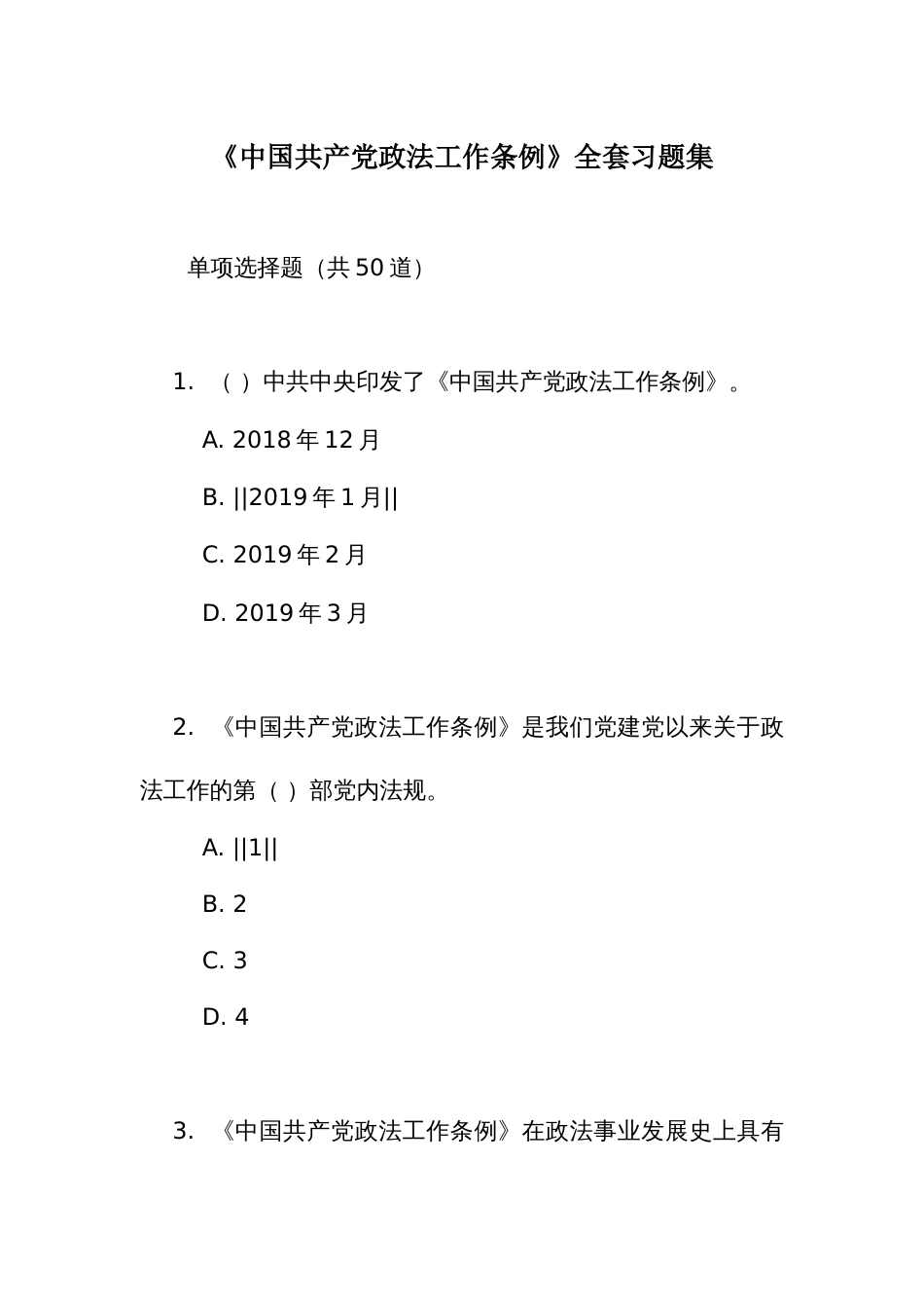 《中国共产党政法工作条例》全套习题集_第1页