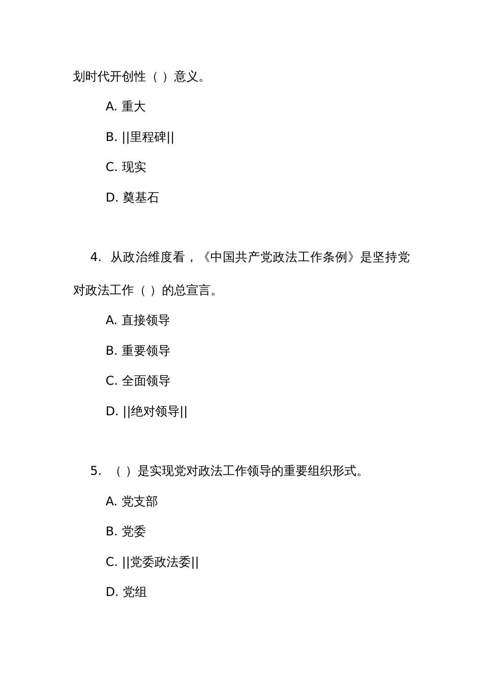 《中国共产党政法工作条例》全套习题集_第2页