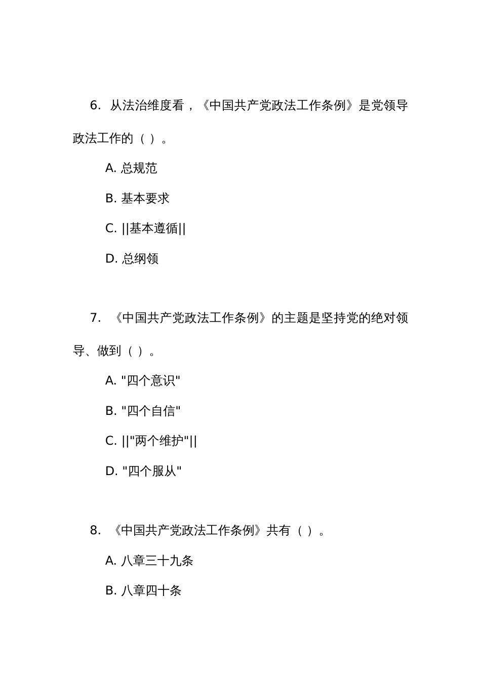 《中国共产党政法工作条例》全套习题集_第3页