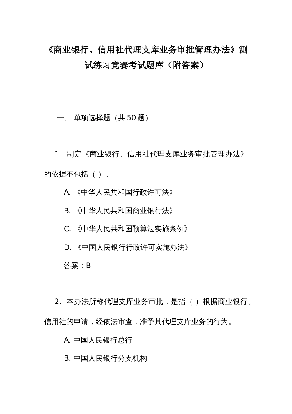 《商业银行、信用社代理支库业务审批管理办法》测试练习竞赛考试题库(附答案)_第1页