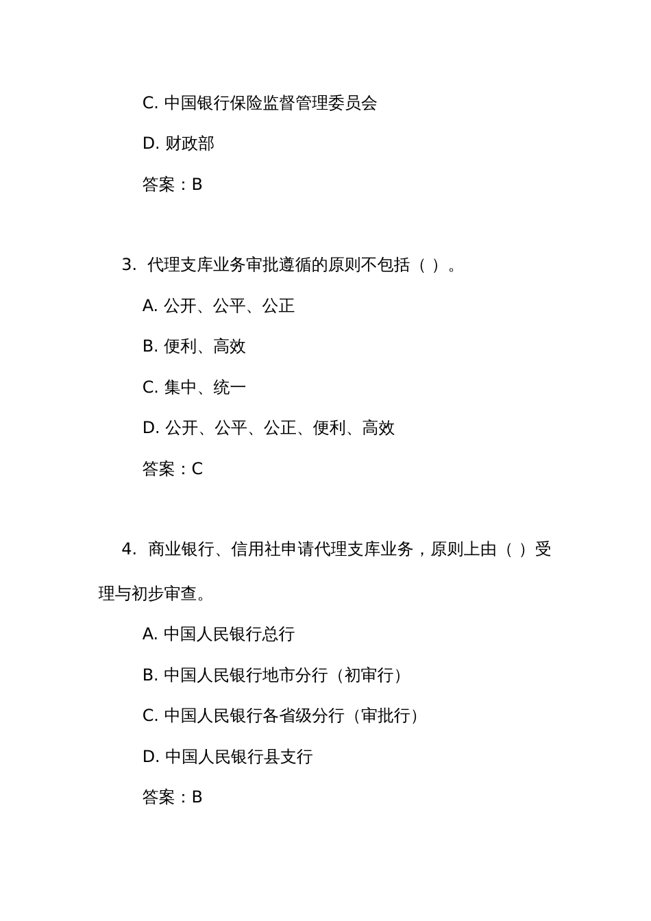 《商业银行、信用社代理支库业务审批管理办法》测试练习竞赛考试题库(附答案)_第2页