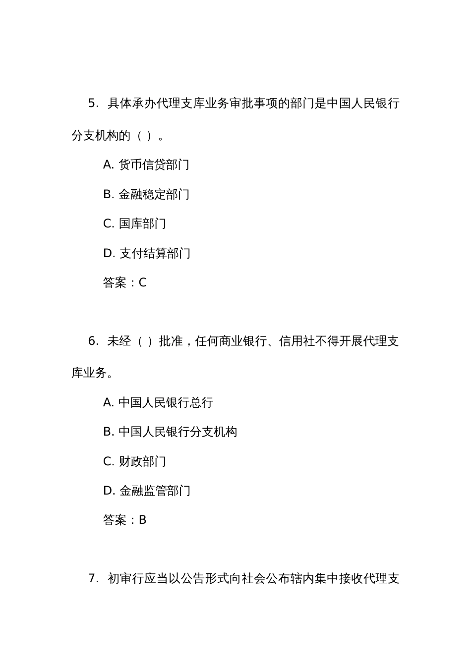 《商业银行、信用社代理支库业务审批管理办法》测试练习竞赛考试题库(附答案)_第3页