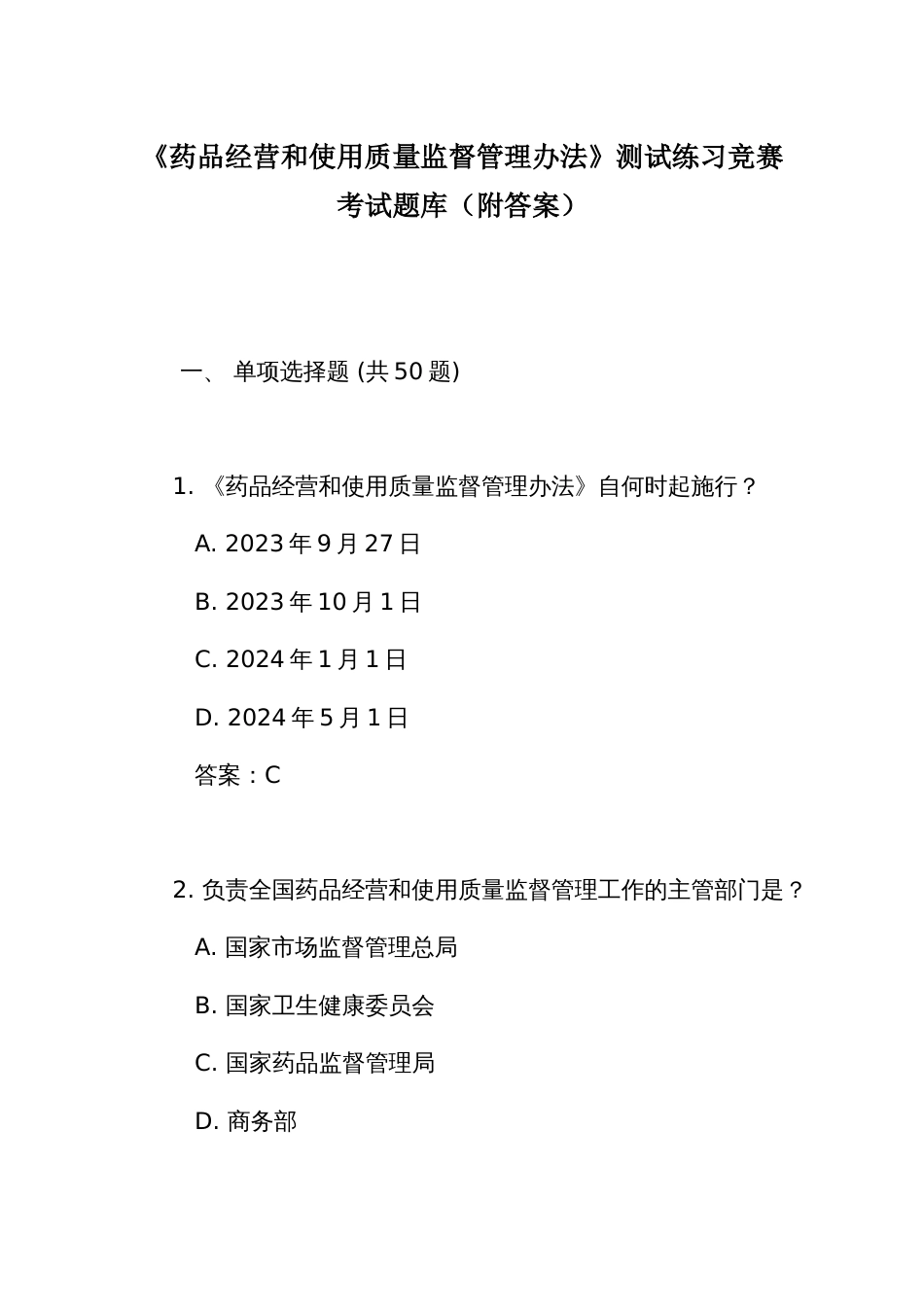 《药品经营和使用质量监督管理办法》测试练习竞赛考试题库(附答案)_第1页