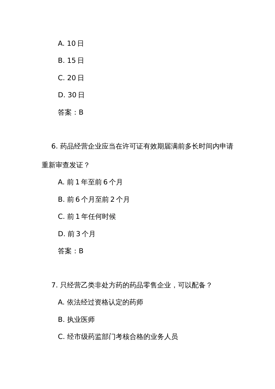《药品经营和使用质量监督管理办法》测试练习竞赛考试题库(附答案)_第3页
