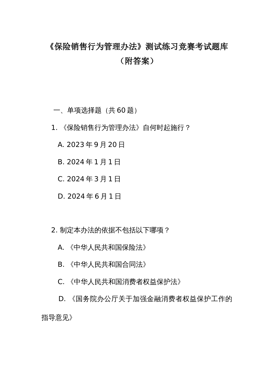 《保险销售行为管理办法》测试练习竞赛考试题库(附答案)_第1页
