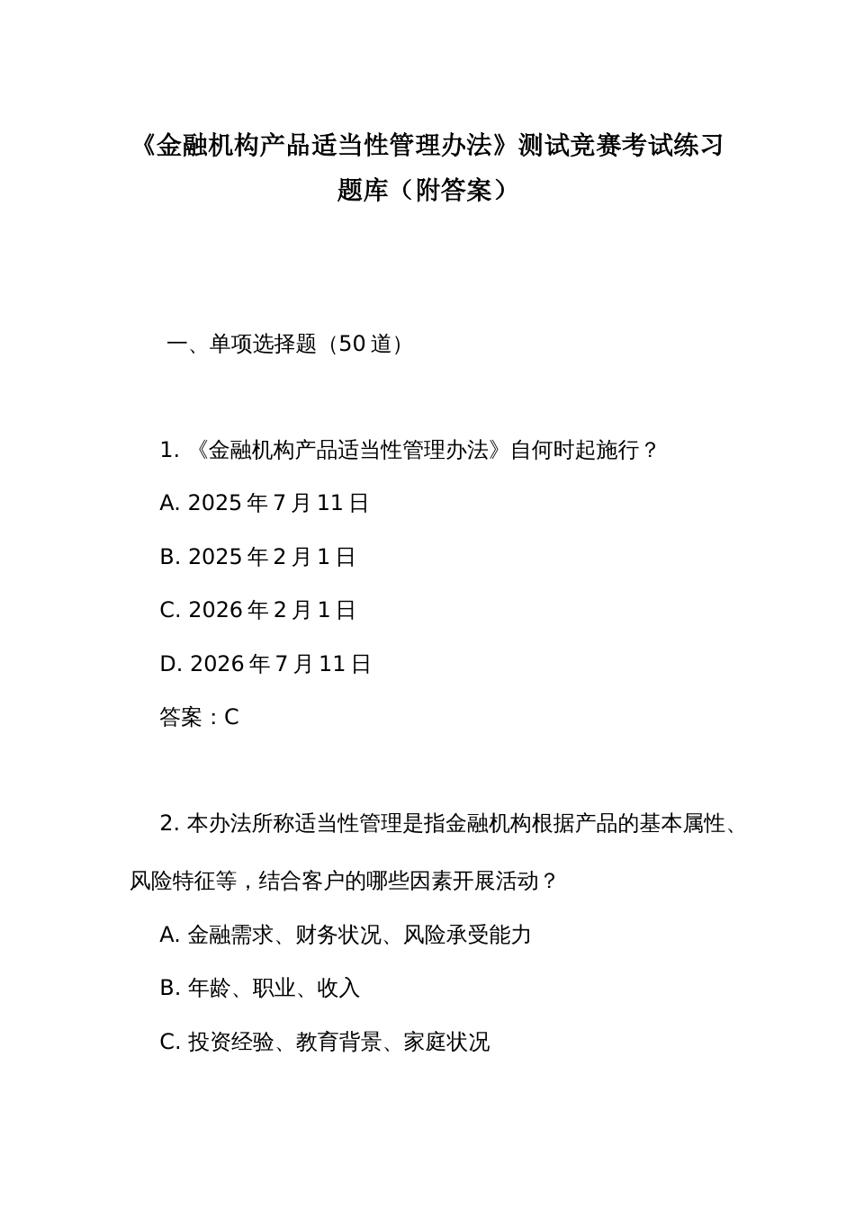 《金融机构产品适当性管理办法》测试竞赛考试练习题库(附答案)_第1页
