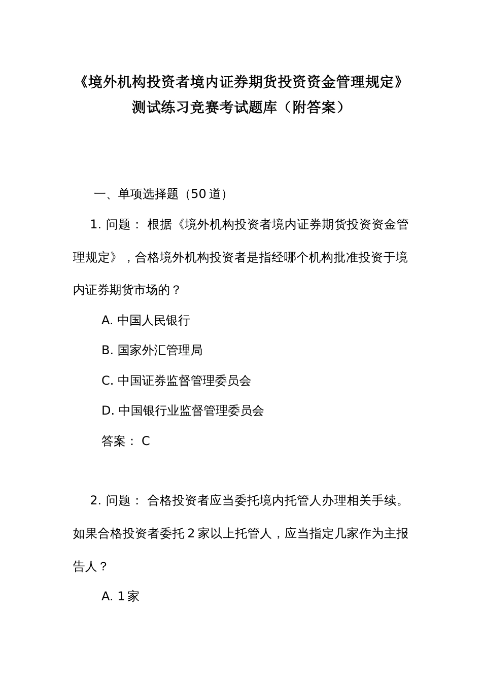 《境外机构投资者境内证券期货投资资金管理规定》测试练习竞赛考试题库(附答案)_第1页