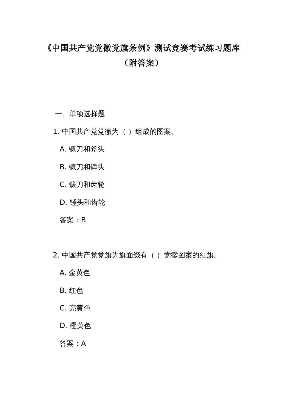 《中国共产党党徽党旗条例》测试竞赛考试练习题库(附答案)_第1页
