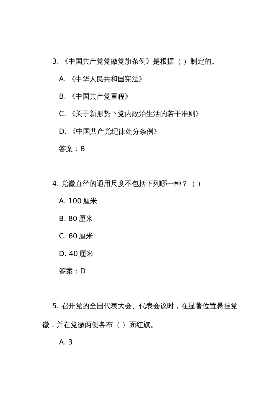 《中国共产党党徽党旗条例》测试竞赛考试练习题库(附答案)_第2页
