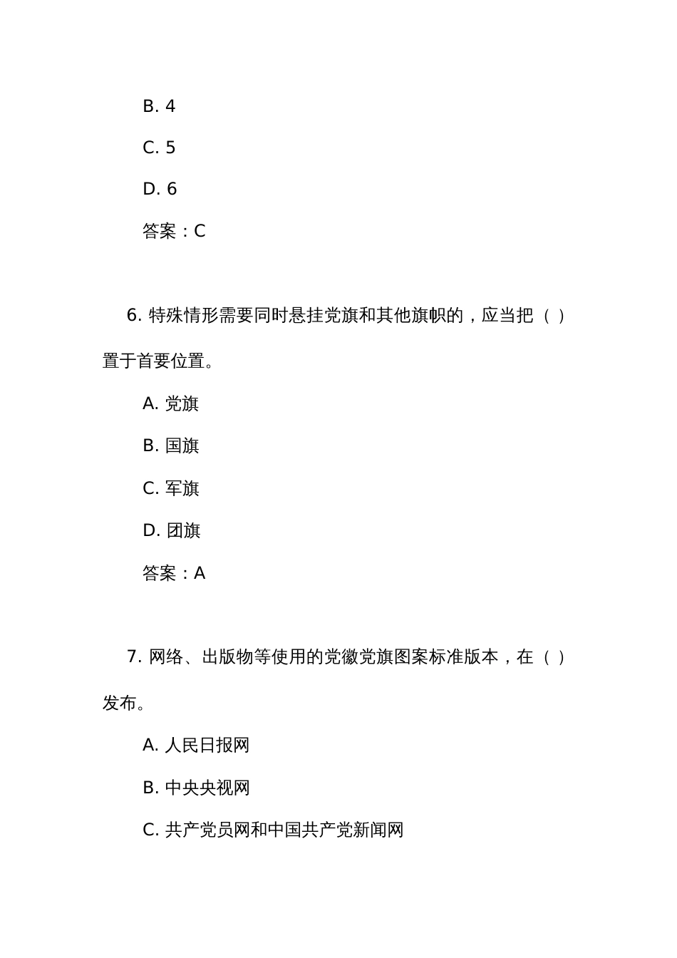 《中国共产党党徽党旗条例》测试竞赛考试练习题库(附答案)_第3页
