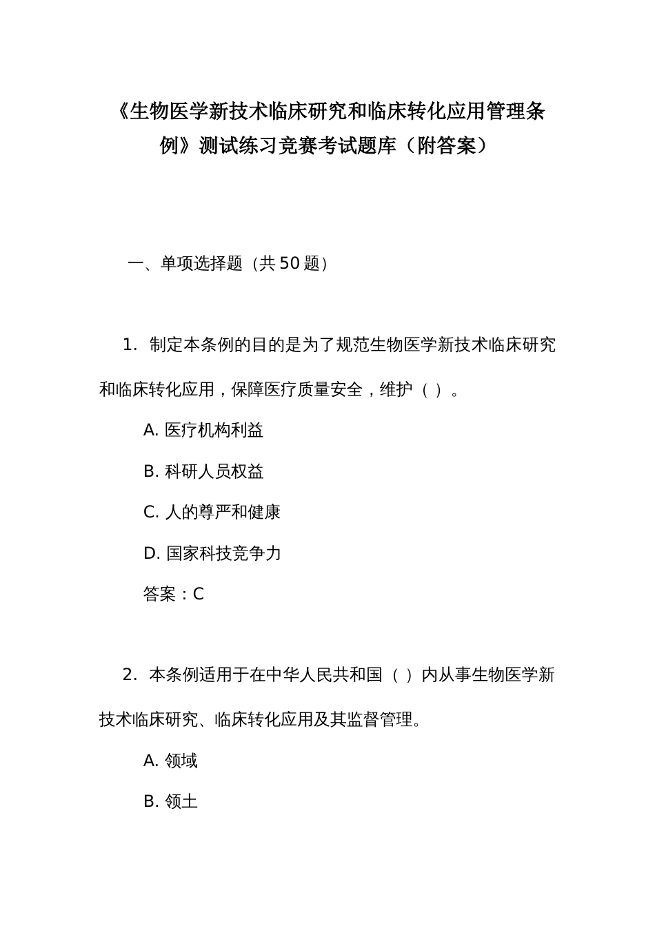 《生物医学新技术临床研究和临床转化应用管理条例》测试练习竞赛考试题库(附答案)_第1页