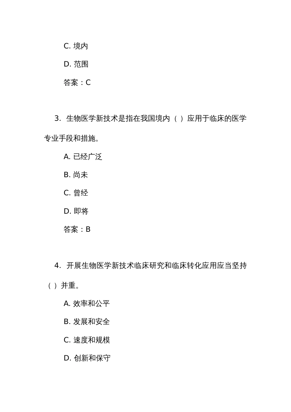 《生物医学新技术临床研究和临床转化应用管理条例》测试练习竞赛考试题库(附答案)_第2页