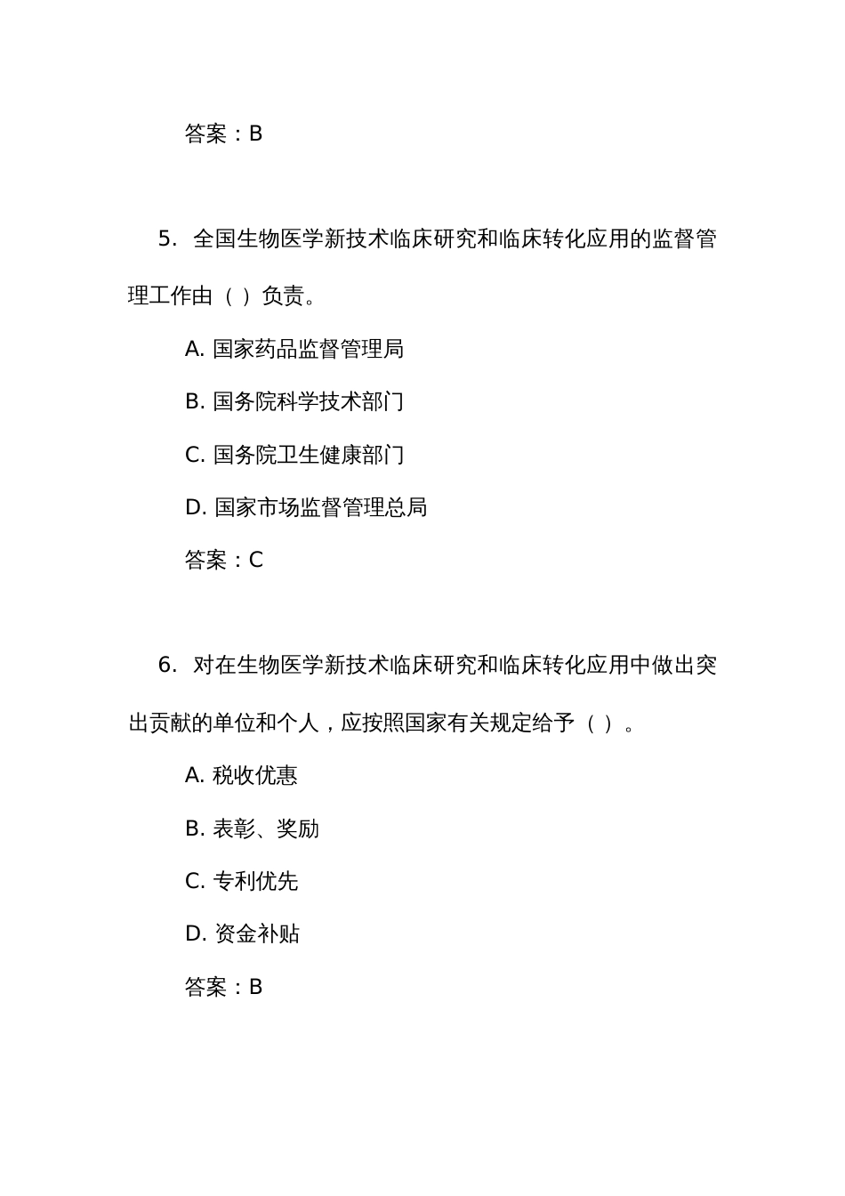 《生物医学新技术临床研究和临床转化应用管理条例》测试练习竞赛考试题库(附答案)_第3页