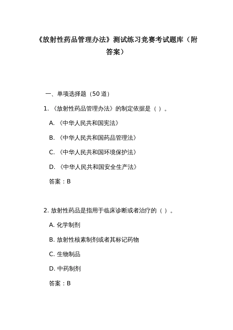 《放射性药品管理办法》测试练习竞赛考试题库(附答案)_第1页