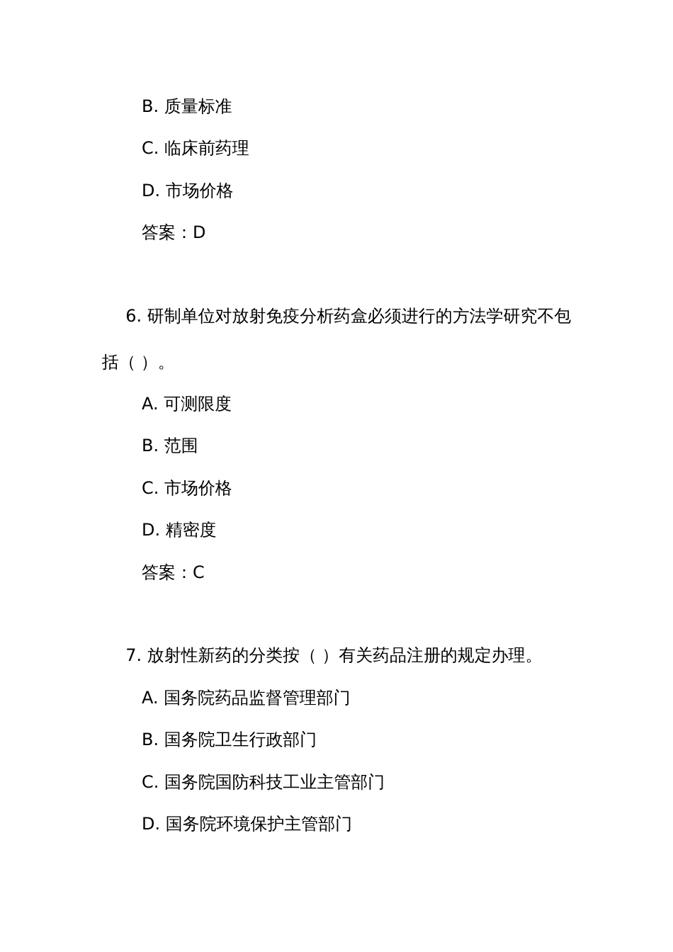 《放射性药品管理办法》测试练习竞赛考试题库(附答案)_第3页