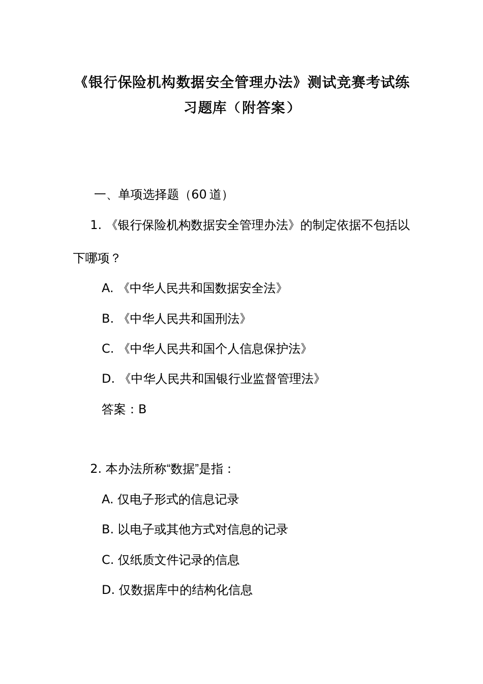 《银行保险机构数据安全管理办法》测试竞赛考试练习题库(附答案)_第1页