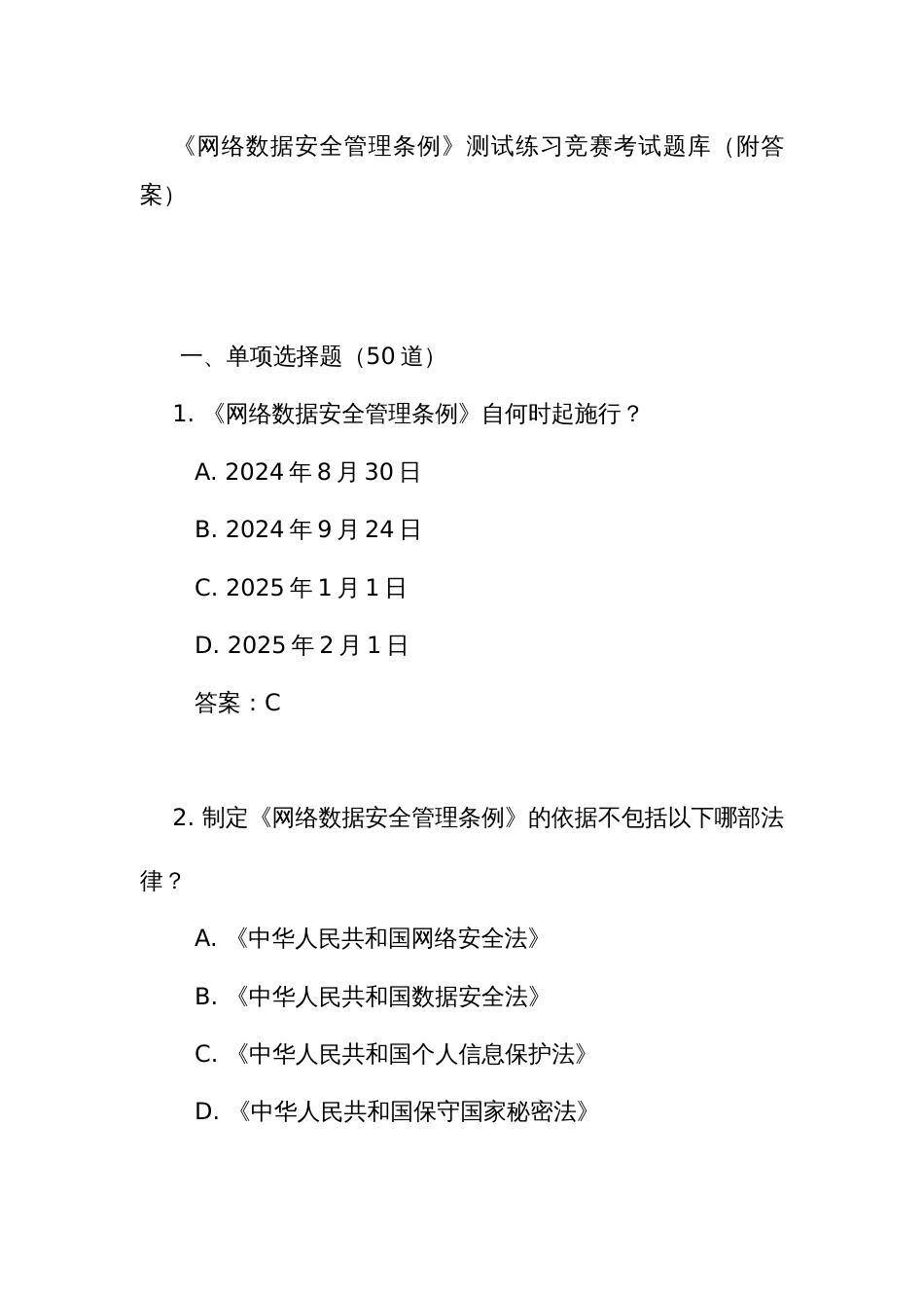 《网络数据安全管理条例》测试练习竞赛考试题库(附答案)_第1页