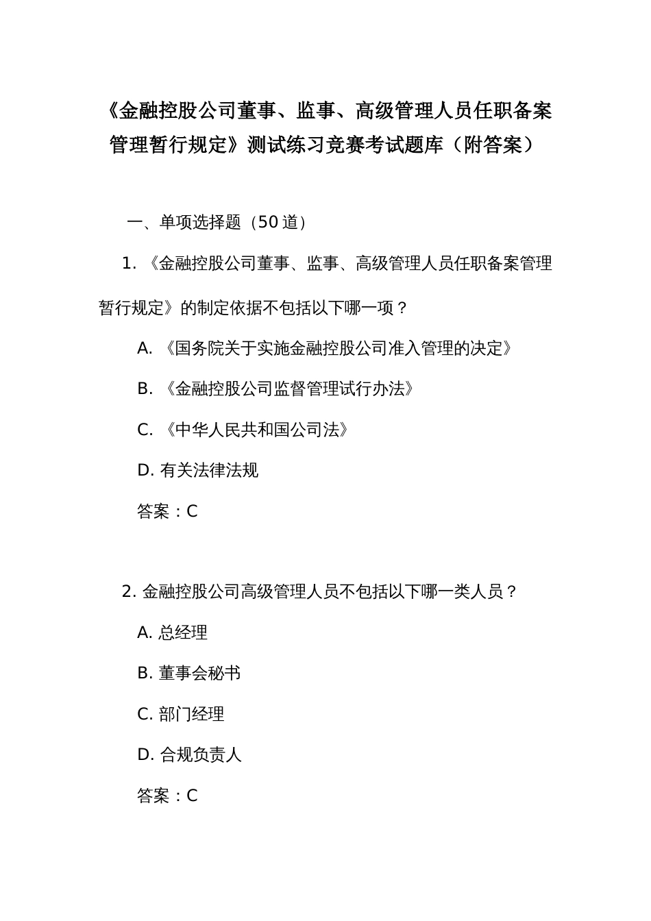 《金融控股公司董事、监事、高级管理人员任职备案管理暂行规定》测试练习竞赛考试题库(附答案)_第1页