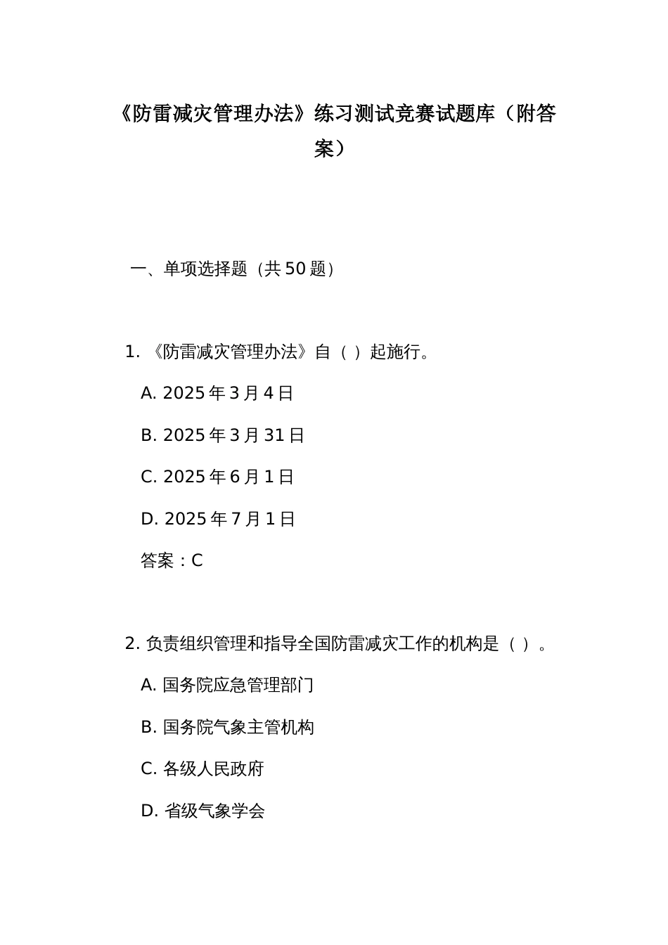 《防雷减灾管理办法》练习测试竞赛试题库(附答案)_第1页