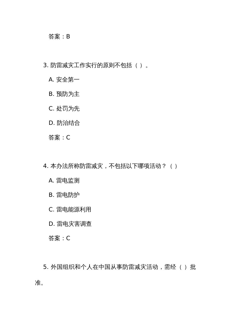 《防雷减灾管理办法》练习测试竞赛试题库(附答案)_第2页